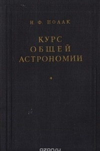 Книга Курс общей астрономии