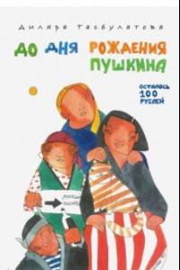 Книга До дня рождения Пушкина осталось 100 рублей