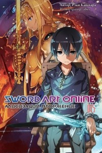 Книга Sword Art Online. Том 15. Алисизация. Вторжение