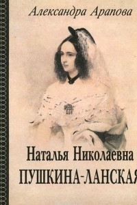 Книга Наталья Николаевна Пушкина-Ланская
