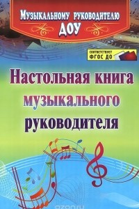 Книга Настольная книга музыкального руководителя