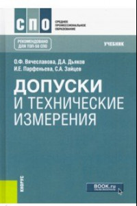 Книга Допуски и технические измерения. Учебник