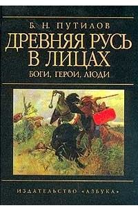 Книга Древняя Русь в лицах. Боги, герои, люди
