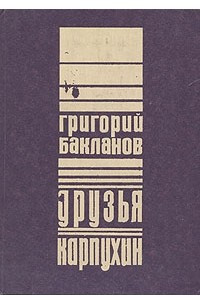 Книга Друзья. Карпухин