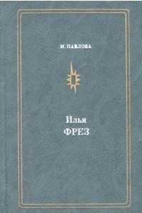 Книга Илья Фрез