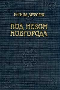 Книга Под небом Новгорода
