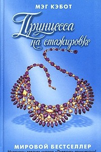 Книга Принцесса на стажировке