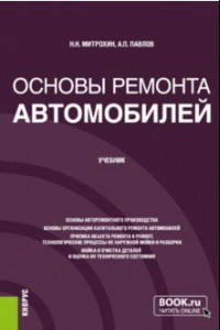 Книга Основы ремонта автомобилей. Учебник