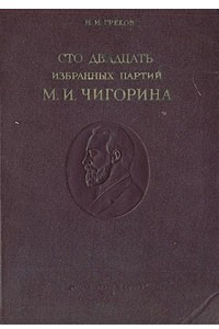 Книга Сто двадцать избранных партий М. И. Чигорина