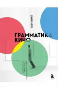 Книга Грамматика кино. Курс по истории и теории кинематографа для начинающих