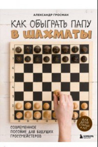 Книга Как обыграть папу в шахматы