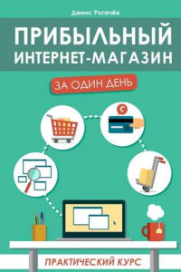 Книга Прибыльный интернет-магазин за один день. Практический курс