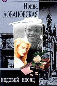 Книга Медовый месяц