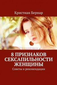 Книга 8 признаков сексапильности женщины. Советы и рекомендации
