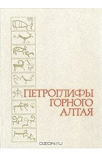 Книга Петроглифы Горного Алтая