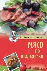 Книга Мясо по-итальянски