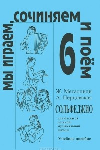 Книга Мы играем, сочиняем и поем. Сольфеджио. 6 класс