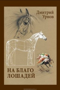 Книга На благо лошадей