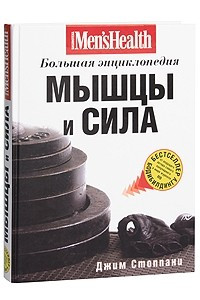 Книга Мышцы и сила. Большая энциклопедия
