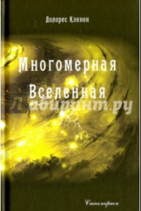 Книга Многомерная Вселенная. Том 3