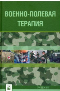 Книга Военно-полевая терапия. Учебник