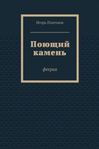 Книга Поющий камень