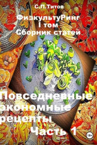 Книга ФизкультуРинг. I том. Сборник статей. Повседневные экономные рецепты. Часть 1