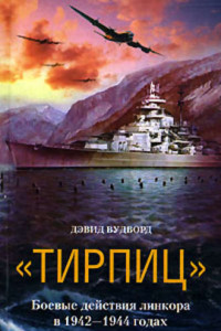 Книга «Тирпиц». Боевые действия линкора в 1942-1944 годах