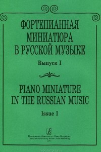 Книга Фортепианная миниатюра в русской музыке. Выпуск 1 / Piano Miniature in Russian Music. Issue 1
