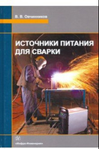 Книга Источники питания для сварки. Учебник