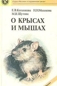 Книга О крысах и мышах