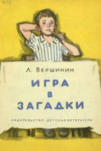 Книга Игра в загадки