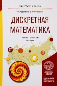 Книга Дискретная математика. Учебник и практикум