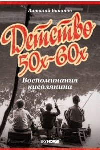 Книга Детство 50-х – 60-х. Воспоминания киевлянина