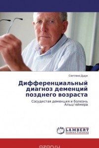 Книга Дифференциальный диагноз деменций позднего возраста