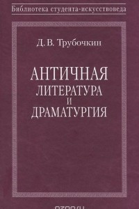 Книга Античная литература и драматургия