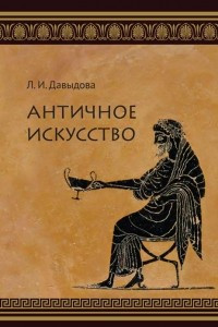 Книга Античное искусство. Учебное пособие