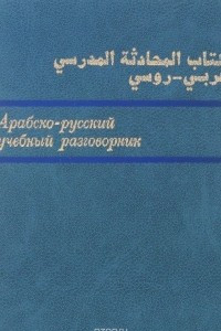 Книга Арабско-русский учебный разговорник