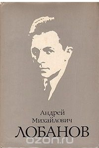 Книга Андрей Михайлович Лобанов: Документы, статьи, воспоминания