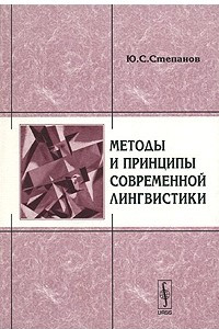 Книга Методы и принципы современной лингвистики
