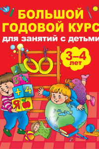 Книга Большой годовой курс для занятий с детьми 3-4 года