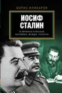 Книга Иосиф Сталин. Человек, вождь, академик