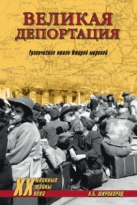 Книга Великая депортация. Трагические итоги Второй мировой