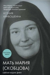 Книга Мать Мария (Скобцова). Святая наших дней