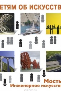 Книга Мосты. Инженерное искусство