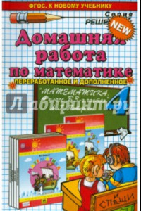 Книга Домашняя работа по математике за 4 класс к учебнику Л.Г.Петерсон 