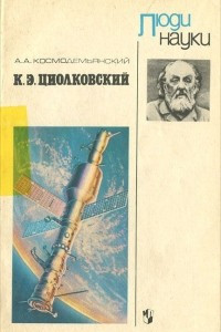 Книга К. Э. Циолковский