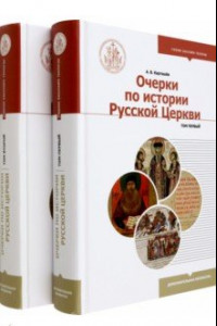 Книга Очерки по истории Русской Церкви. Комплект в 2 частях. Учебное пособие