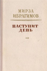 Книга Наступит день