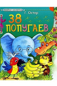 Книга 38 попугаев